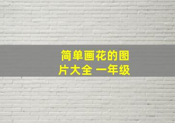 简单画花的图片大全 一年级